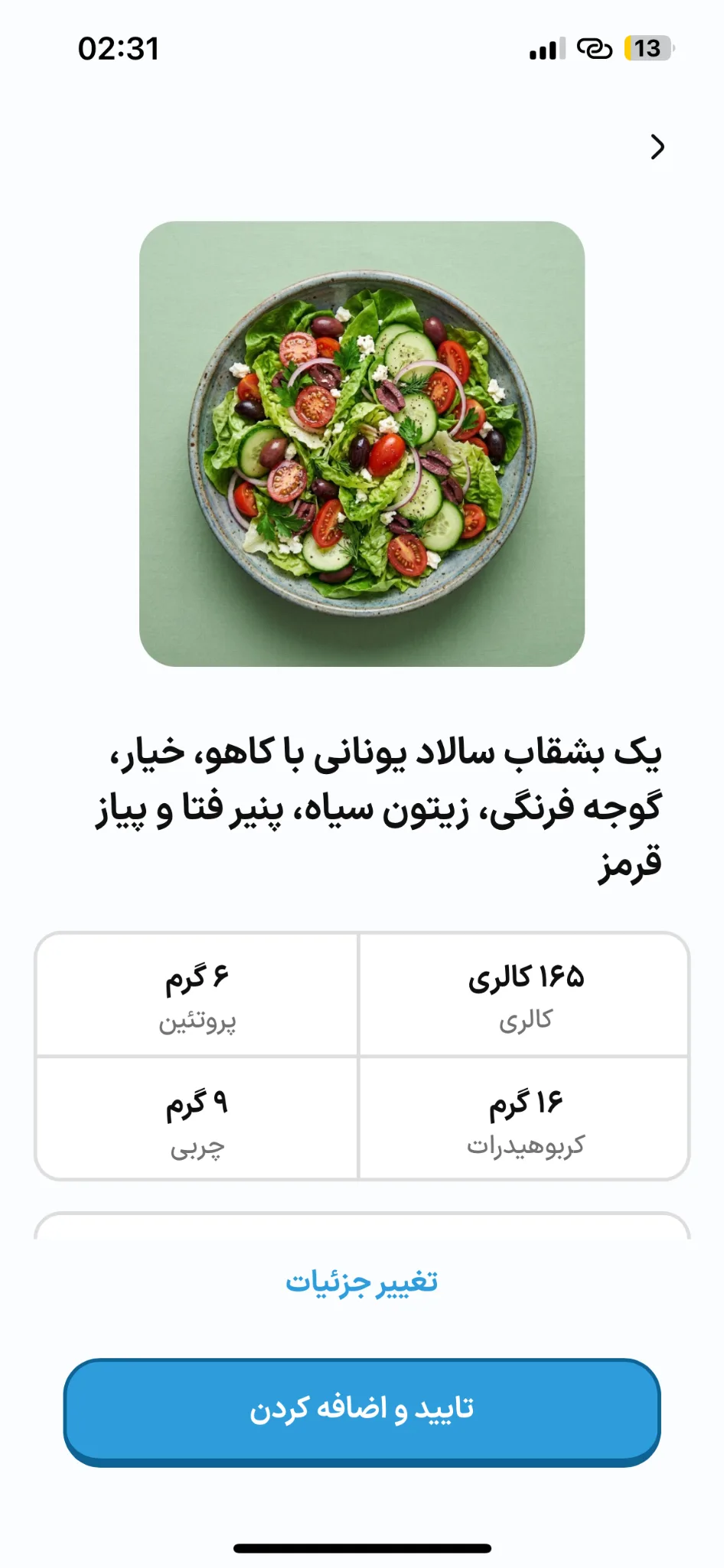 سالاد یونانی؛ نمونهٔ عکس غذا در اپ هویج